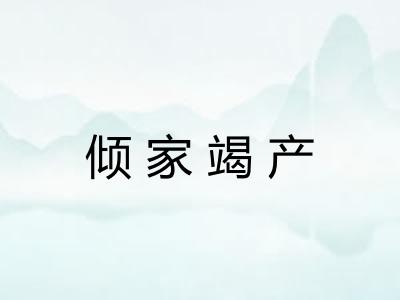 倾家竭产