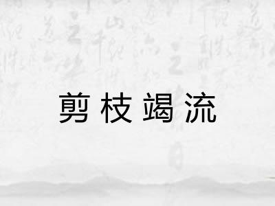 剪枝竭流