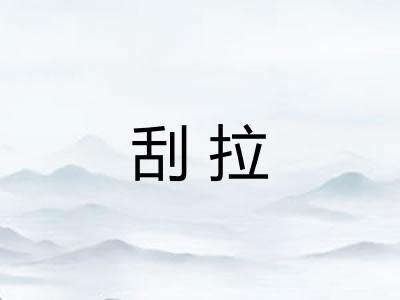 刮拉