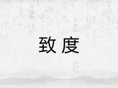 致度