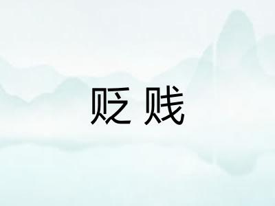 贬贱