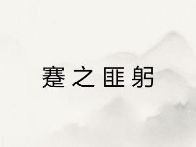 蹇之匪躬 蹇之匪躬