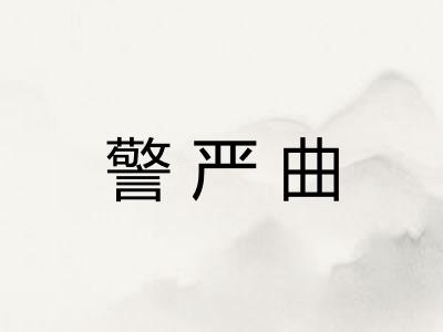 警严曲