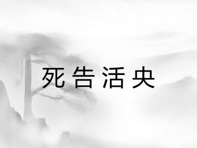 死告活央