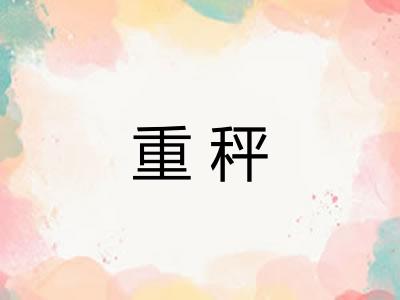 重秤