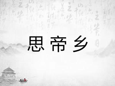 思帝乡