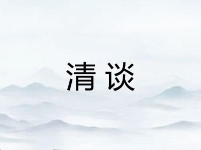 清谈 清谈
