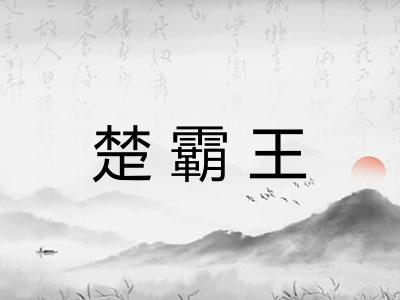 楚霸王 楚霸王