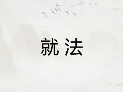 就法