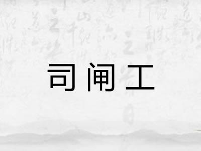 司闸工