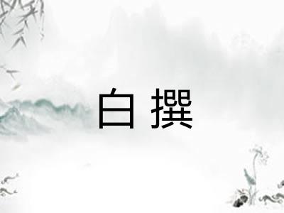 白撰