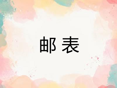 邮表