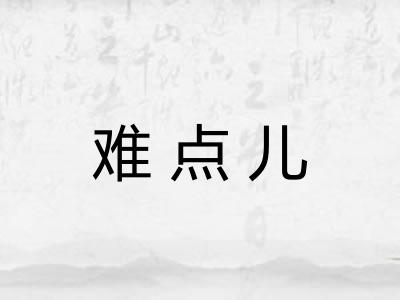难点儿