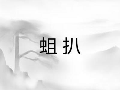 蛆扒