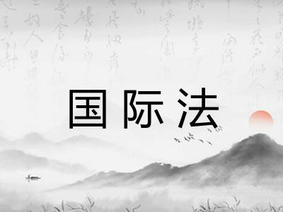 国际法