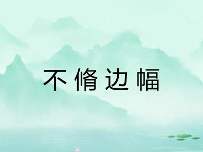 不脩边幅