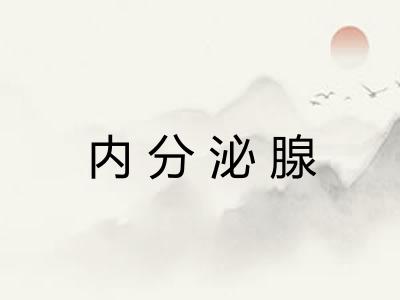 内分泌腺 内分泌腺