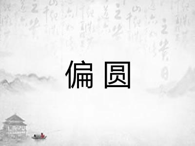 偏圆
