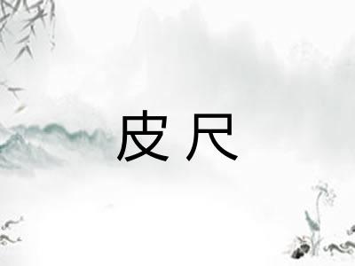 皮尺