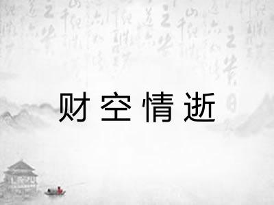 财空情逝 财空情逝