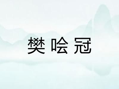 樊哙冠