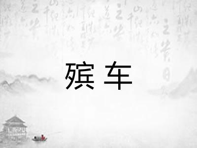 殡车