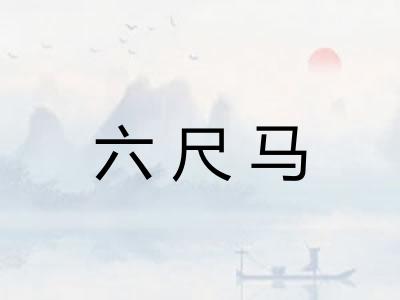 六尺马