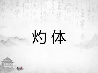 灼体 灼体