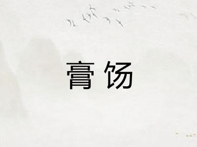 膏饧