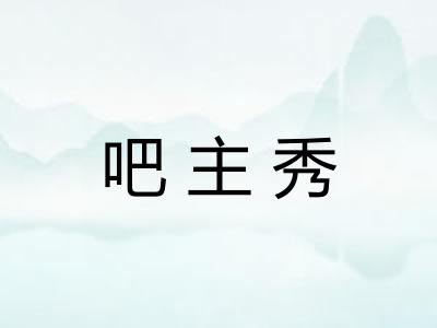 吧主秀 吧主秀