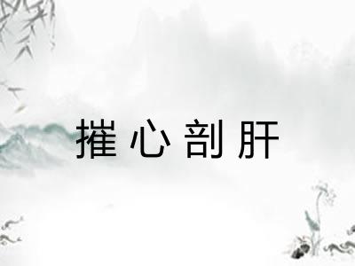 摧心剖肝 摧心剖肝