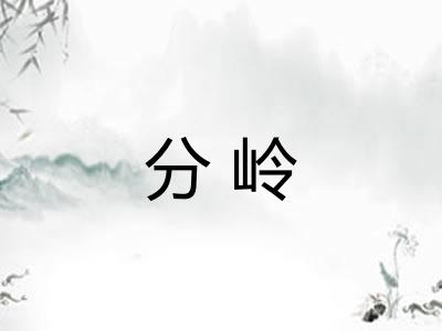 分岭 分岭