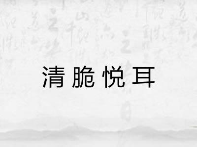 清脆悦耳