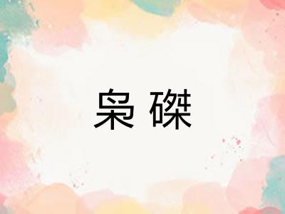 枭磔