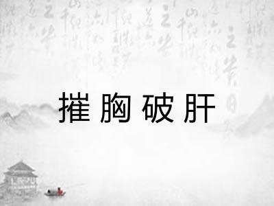 摧胸破肝 摧胸破肝