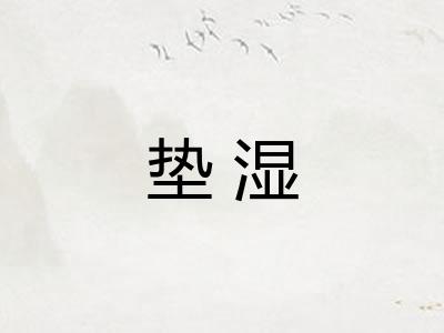 垫湿
