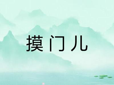 摸门儿
