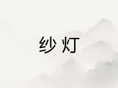 纱灯