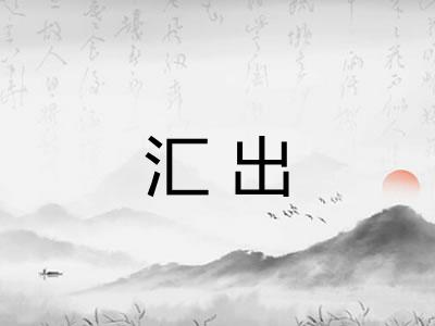 汇出