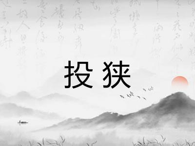 投狭