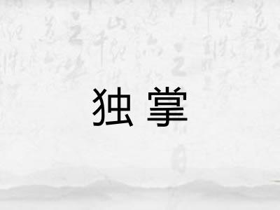 独掌 独掌