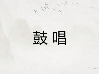 鼓唱