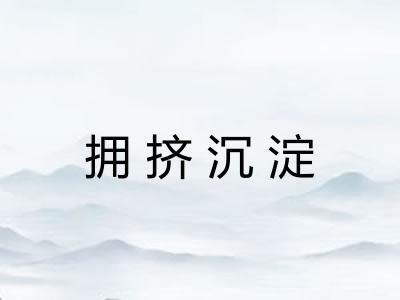 拥挤沉淀