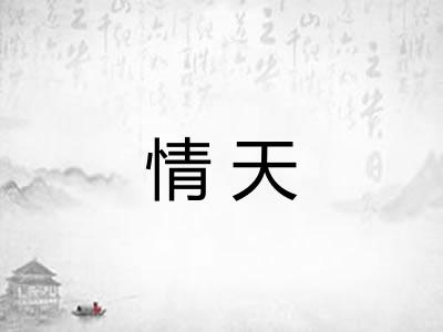 情天