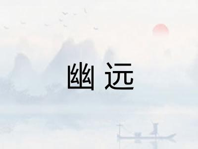 幽远 幽远
