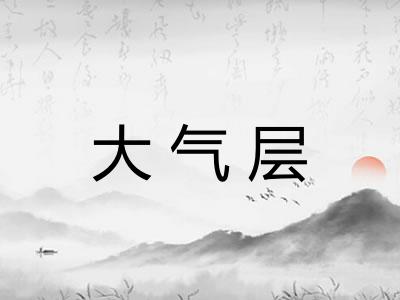 大气层 大气层