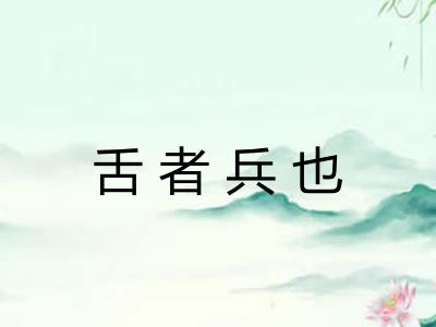 舌者兵也