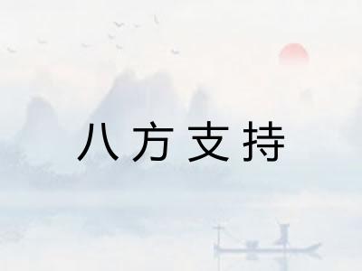 八方支持