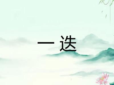 一迭