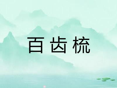 百齿梳